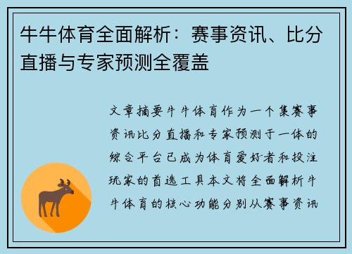 牛牛体育全面解析:赛事资讯、比分直播与专家预测全覆盖 牛牛体育全面解析:赛事资讯、比分直播与专家预测全覆盖