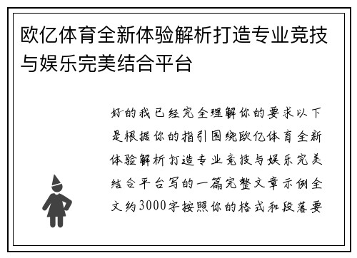 欧亿体育全新体验解析打造专业竞技与娱乐完美结合平台 欧亿体育全新体验解析打造专业竞技与娱乐完美结合平台