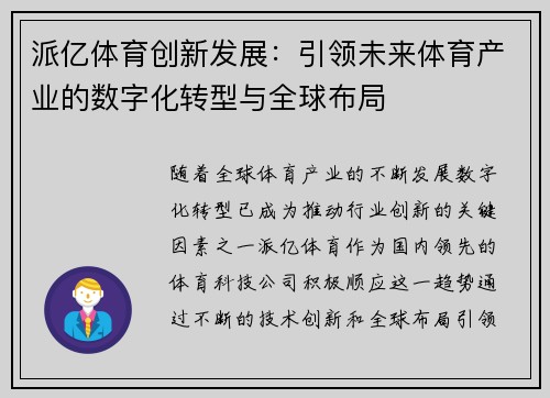 派亿体育创新发展:引领未来体育产业的数字化转型与全球布局 派亿体育创新发展:引领未来体育产业的数字化转型与全球布局