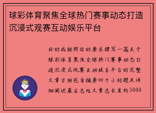 球彩体育聚焦全球热门赛事动态打造沉浸式观赛互动娱乐平台 球彩体育聚焦全球热门赛事动态打造沉浸式观赛互动娱乐平台