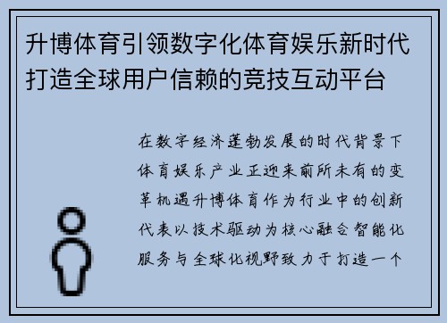 升博体育引领数字化体育娱乐新时代打造全球用户信赖的竞技互动平台 升博体育引领数字化体育娱乐新时代打造全球用户信赖的竞技互动平台