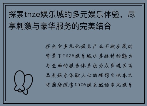探索tnze娱乐城的多元娱乐体验,尽享刺激与豪华服务的完美结合 探索tnze娱乐城的多元娱乐体验,尽享刺激与豪华服务的完美结合