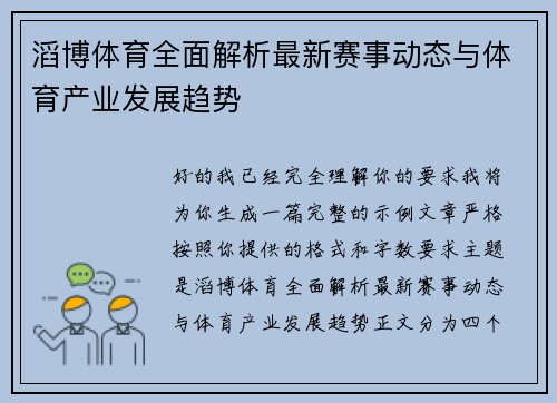 滔博体育全面解析最新赛事动态与体育产业发展趋势 滔博体育全面解析最新赛事动态与体育产业发展趋势