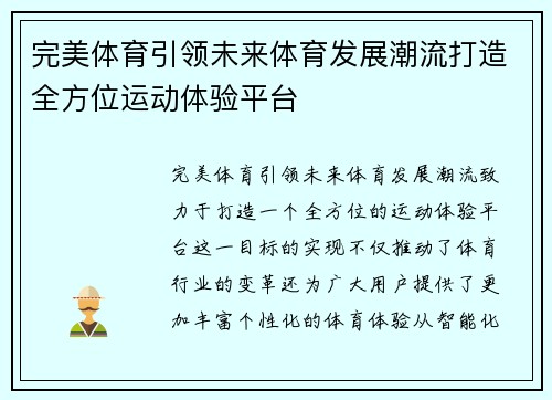 完美体育引领未来体育发展潮流打造全方位运动体验平台 完美体育引领未来体育发展潮流打造全方位运动体验平台