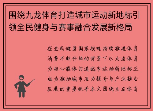 围绕九龙体育打造城市运动新地标引领全民健身与赛事融合发展新格局 围绕九龙体育打造城市运动新地标引领全民健身与赛事融合发展新格局