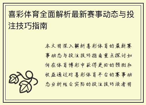 喜彩体育全面解析最新赛事动态与投注技巧指南 喜彩体育全面解析最新赛事动态与投注技巧指南