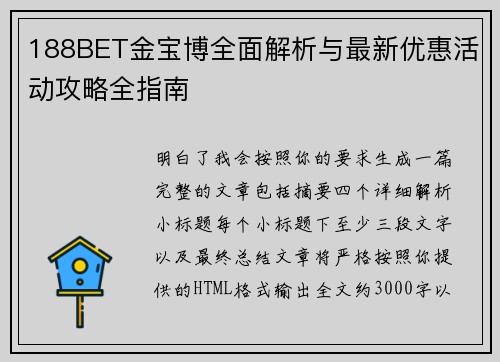188BET金宝博全面解析与最新优惠活动攻略全指南 188BET金宝博全面解析与最新优惠活动攻略全指南
