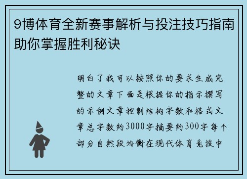 9博体育全新赛事解析与投注技巧指南助你掌握胜利秘诀