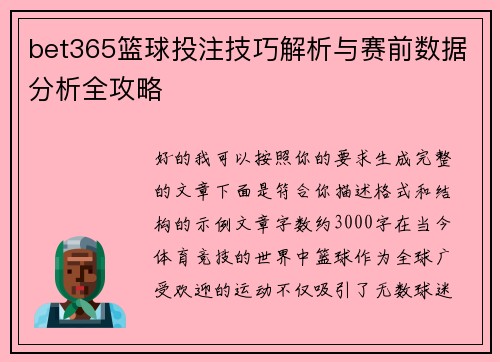 bet365篮球投注技巧解析与赛前数据分析全攻略 bet365篮球投注技巧解析与赛前数据分析全攻略