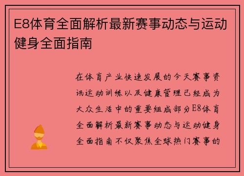 E8体育全面解析最新赛事动态与运动健身全面指南 E8体育全面解析最新赛事动态与运动健身全面指南