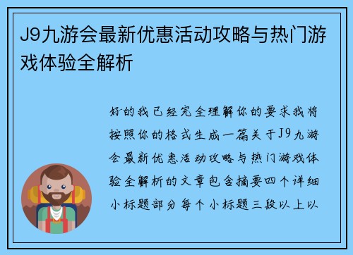 J9九游会最新优惠活动攻略与热门游戏体验全解析 J9九游会最新优惠活动攻略与热门游戏体验全解析