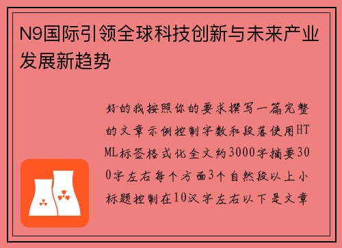 N9国际引领全球科技创新与未来产业发展新趋势 N9国际引领全球科技创新与未来产业发展新趋势