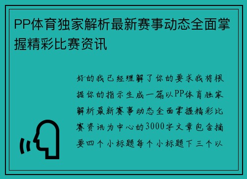 PP体育独家解析最新赛事动态全面掌握精彩比赛资讯 PP体育独家解析最新赛事动态全面掌握精彩比赛资讯