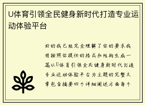 U体育引领全民健身新时代打造专业运动体验平台 U体育引领全民健身新时代打造专业运动体验平台
