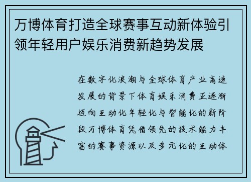 万博体育打造全球赛事互动新体验引领年轻用户娱乐消费新趋势发展 万博体育打造全球赛事互动新体验引领年轻用户娱乐消费新趋势发展