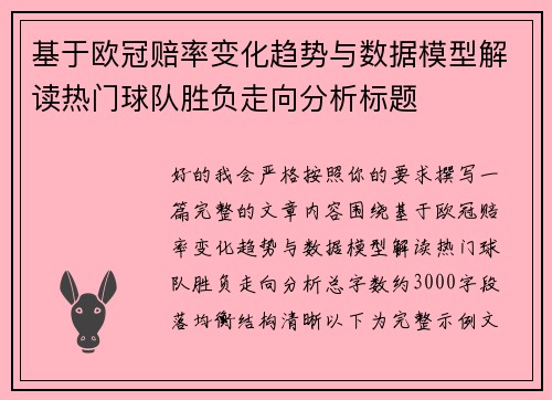 基于欧冠赔率变化趋势与数据模型解读热门球队胜负走向分析标题