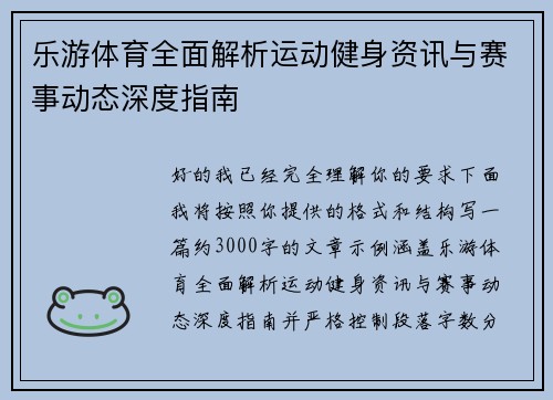 乐游体育全面解析运动健身资讯与赛事动态深度指南 乐游体育全面解析运动健身资讯与赛事动态深度指南