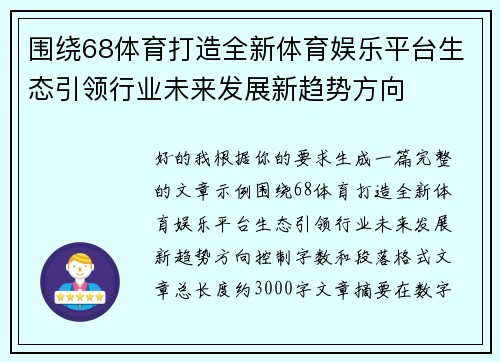 围绕68体育打造全新体育娱乐平台生态引领行业未来发展新趋势方向