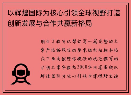 以辉煌国际为核心引领全球视野打造创新发展与合作共赢新格局 以辉煌国际为核心引领全球视野打造创新发展与合作共赢新格局