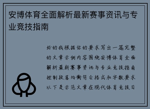 安博体育全面解析最新赛事资讯与专业竞技指南