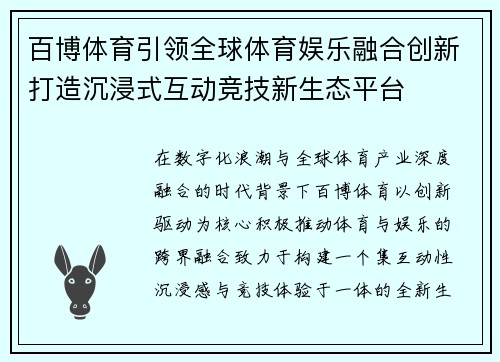 百博体育引领全球体育娱乐融合创新打造沉浸式互动竞技新生态平台