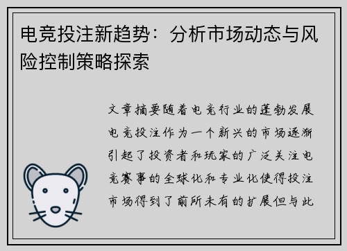 电竞投注新趋势：分析市场动态与风险控制策略探索