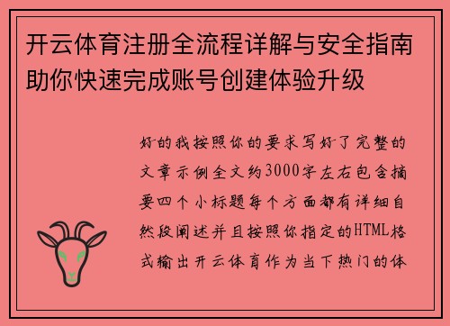 开云体育注册全流程详解与安全指南助你快速完成账号创建体验升级