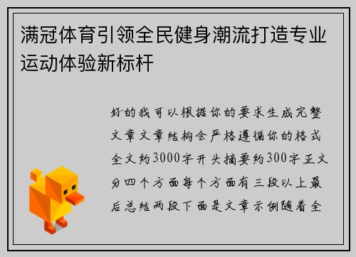 满冠体育引领全民健身潮流打造专业运动体验新标杆
