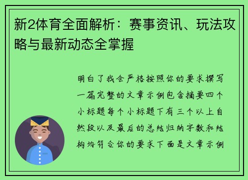 新2体育全面解析：赛事资讯、玩法攻略与最新动态全掌握