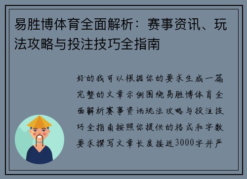 易胜博体育全面解析：赛事资讯、玩法攻略与投注技巧全指南
