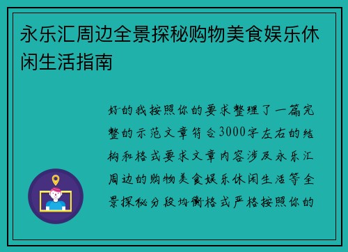 永乐汇周边全景探秘购物美食娱乐休闲生活指南