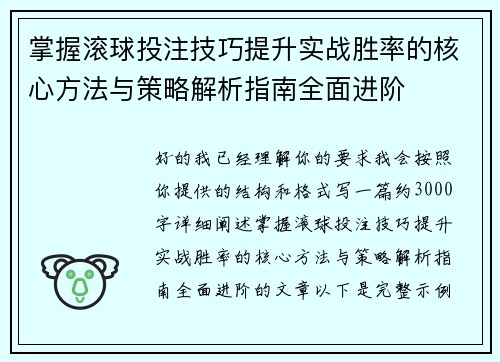 掌握滚球投注技巧提升实战胜率的核心方法与策略解析指南全面进阶