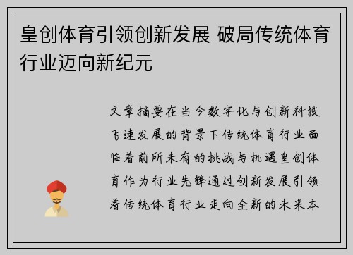 皇创体育引领创新发展 破局传统体育行业迈向新纪元