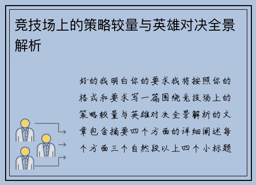 竞技场上的策略较量与英雄对决全景解析