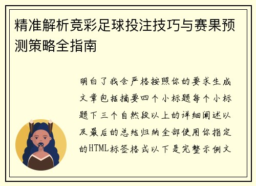 精准解析竞彩足球投注技巧与赛果预测策略全指南