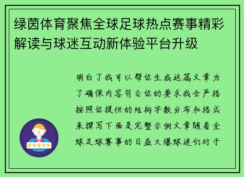 绿茵体育聚焦全球足球热点赛事精彩解读与球迷互动新体验平台升级