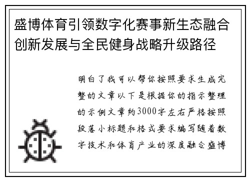 盛博体育引领数字化赛事新生态融合创新发展与全民健身战略升级路径