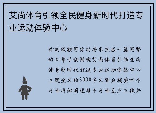 艾尚体育引领全民健身新时代打造专业运动体验中心