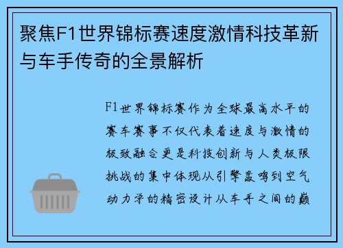 聚焦F1世界锦标赛速度激情科技革新与车手传奇的全景解析