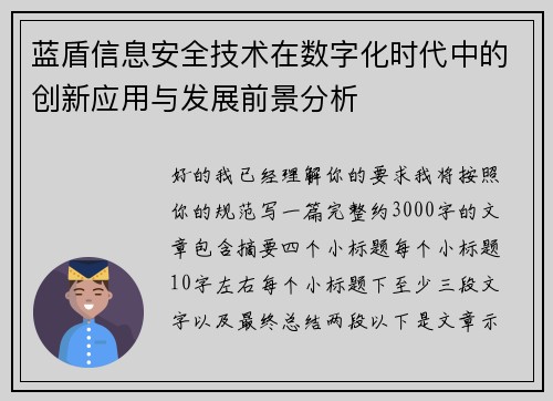 蓝盾信息安全技术在数字化时代中的创新应用与发展前景分析