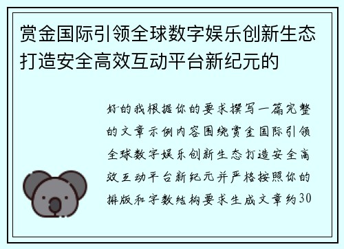 赏金国际引领全球数字娱乐创新生态打造安全高效互动平台新纪元的