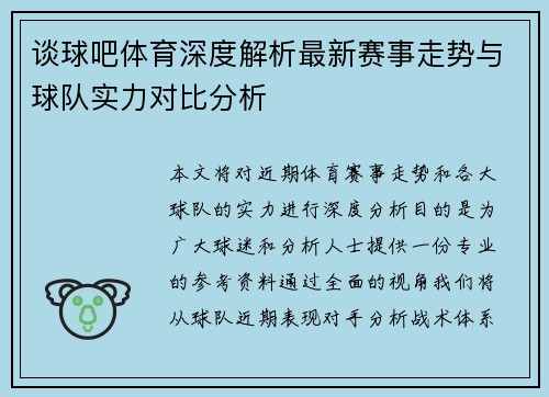谈球吧体育深度解析最新赛事走势与球队实力对比分析