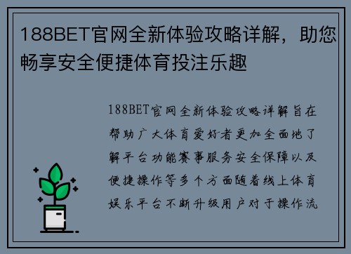 188BET官网全新体验攻略详解，助您畅享安全便捷体育投注乐趣