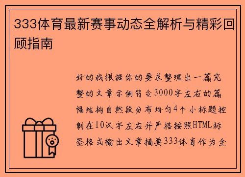 333体育最新赛事动态全解析与精彩回顾指南