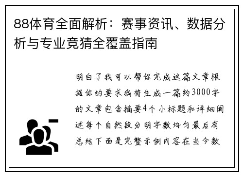 88体育全面解析：赛事资讯、数据分析与专业竞猜全覆盖指南