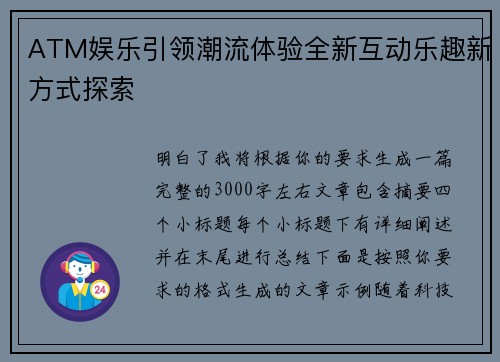 ATM娱乐引领潮流体验全新互动乐趣新方式探索