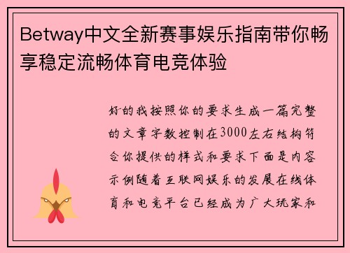 Betway中文全新赛事娱乐指南带你畅享稳定流畅体育电竞体验