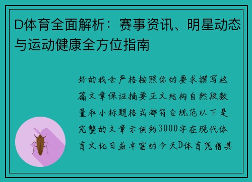 D体育全面解析：赛事资讯、明星动态与运动健康全方位指南