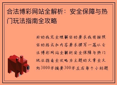 合法博彩网站全解析：安全保障与热门玩法指南全攻略