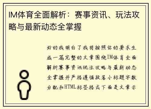 IM体育全面解析:赛事资讯、玩法攻略与最新动态全掌握 IM体育全面解析:赛事资讯、玩法攻略与最新动态全掌握